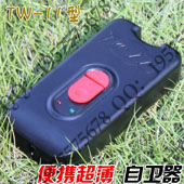 袖珍防身器 便携超薄自卫器（TW-11型）