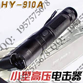 最新款黑鹰HY-910A型小型高压电击器