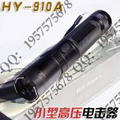 最新款黑鹰HY-910A型小型高压电击器