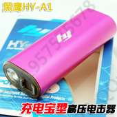 最新款黑鹰HY-A1充电宝电击器 电击棍